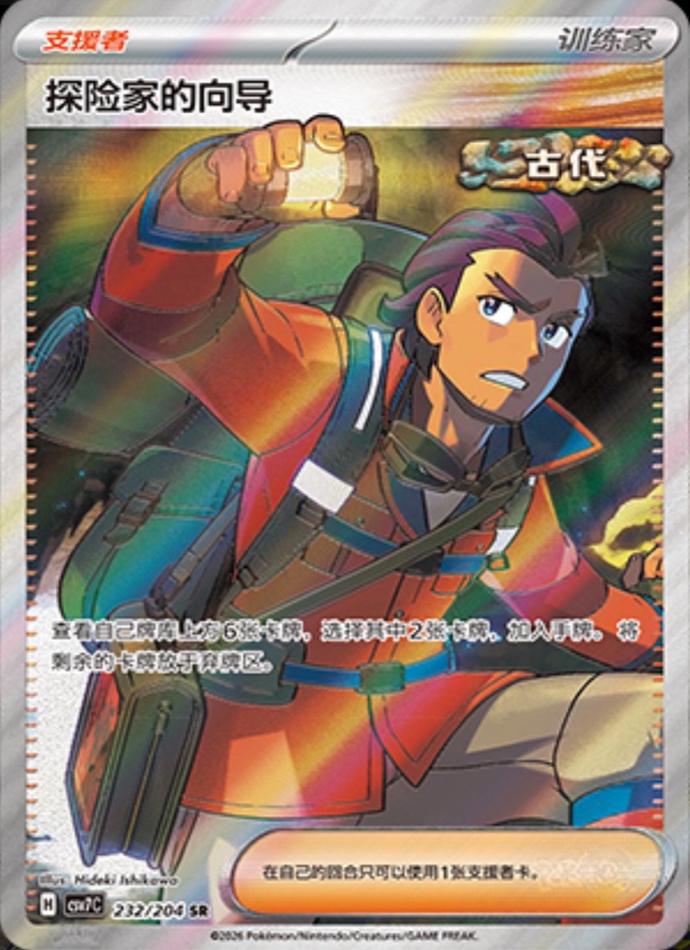 探検家の先導【SR】